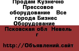 Продам Кузнечно-Прессовое оборудование - Все города Бизнес » Оборудование   . Псковская обл.,Невель г.